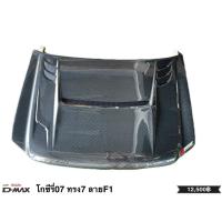 ราคา ฝากระโปรงหน้า คาร์บอนแท้ Dmax 2007-2010 ผ้าลาย F1 ส่งฟรี ISUZU Dmax (23143177106)