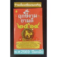 ราคา หนังสือฤกษ์งามยามดี ปี 2569 (ปีมะเมีย) (13626189292)