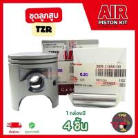 ราคา AIR ชุดลูกสูบแหวน TZR [ลูกสูบ+แหวนลูกสูบ+กิ๊ฟล็อค+สลักลูกสูบ] ส่งไว (27428736310)