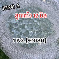 ราคา เกรดA ลูกแก้วใส ขนาด 12 มิล (แพ็ค 0.5-1Kg.) ลูกแก้ว 12 มิล (23944515154)