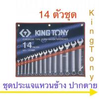 ราคา Kingtony ชุดประแจแหวนข้าง ปากตาย 11 - 14 ตัวชุด แบบมิล และ แบบ หุน (6510955154)