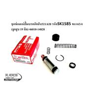 ราคา ชุดซ่อมแม่ปั้มเบรคดัทสัน521/620 รหัสSK1585 ขนาด3/4 (ลูกสูบ 19 มิล) 46010-14828 ชุดซ่อมแม่ปั๊มเบรคNissan Datsun 521-620 (20276065554)
