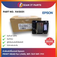 ราคา Epson อะไหล่หัวพิมพ์ PRINT HEAD (FA13031) ปริ้นเตอร์ Epson รุ่น L1455, WF-7611, WF-7111 ของใหม่ ของแท้ 100% ส่งจากไทย (28067719719)