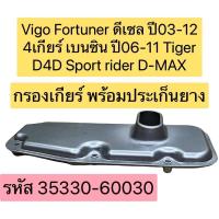 ราคา TKD กรองเกียร์ ออโต้ Toyota Vigo Fortuner ดีเซล ปี03-12 4เกียร์ เบนซิน ปี06-11 Tiger D4D Sport rider / ปะเก็นเกียร์ (15859768787)