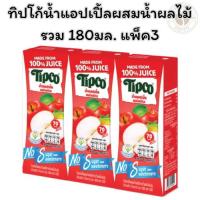 ราคา ทิปโก้น้ำแอปเปิ้ลผสมน้ำผลไม้รวม 180มล. แพ็ค3 (27882838173)