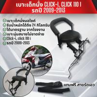 ราคา เบาะเด็กพร้อมกันลาย แถมฟรี สายรัด ที่นั่งเสริม ติดรถHonda click i , click110i ปี 2009 ถึง 2013 ชุดเบาะเด็กนั่ง แข็งแรง (24584049842)