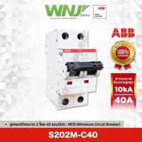 ราคา ABB S202M-C40 เซอร์กิตเบรกเกอร์ MCB 2 โพล 10kA ขนาด 40 แอมป์(A) (23571082528)