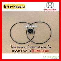 ราคา ซีลคอม แอร์ +โอริง ซีวิค ตาโต ปี1994-2000 Honda Civic EK คอมแอร์ seal ฮอนด้า (20835330480)