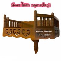 ราคา หิ้งพระ หิ้งพระไม้สัก หิ้งพระไม้สักฉลุลาย (ขนาดใหญ่ สีไม้) (8369930956)