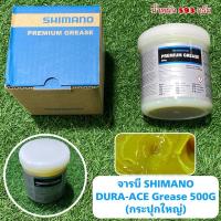 ราคา จารบี SHIMANO DURA-ACE Grease 500G (กระปุกใหญ่) (29205628433)