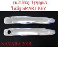 ราคา ครอบมือจับประตู รุ่น2ประตู 1รูกุญแจ Nissan Navara NP300 2015 - 2021 ครอบมือเปิดประตู นิสสัน เอ็นพี 300 ชุบโครเมี่ยม (22076295260)