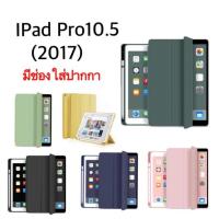 ราคา Smart Case เคส iPad Pro10.5 2017 (5438480753)