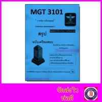 ราคา ชีทราม สรุป MGT3101 การจัดการเชิงกลยุทธ์ Sheetandbook LSR0064 (24835189399)