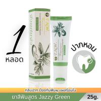 ราคา ยาสีฟันสมุนไพรสูตรเข้มข้น TNW(จิ๋วแต่แจ๋ว) สูตร Jazzy Green ขนาด 25 กรัม (18094215407)