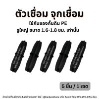 ราคา จุกเชื่อม ใช้กับขอบกั้นดินแบบฝังดิน ชนิดรูขนาด1.6-1.8ซม เท่านั้น (เซ็ตละ5ตัว) (18956978513)