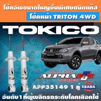 ราคา โช้คอัพหน้า TOKICO ALPHA PLUS แก๊สกระบอกใหญ่พิเศษ ALL NEW PAJERO SPORT ปี 2015 รหัส APP35149 1 คู่ (24296200749)