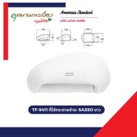 ราคา American Standard TF-9411 ที่ใส่กระดาษชำระ SASSO ขาว (41351205944)