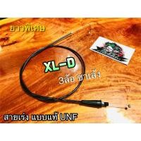 ราคา UNF สายเร่งบน XL-D XL D ซาเล้ง สามล้อ * หยิบ UNF เท่านั้น (15222121818)