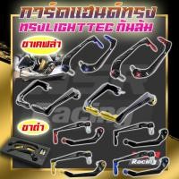 ราคา การ์ดแฮนด์กันล้ม การ์ดแฮนด์ทรง LIGHTTEC ใส่ตุ้มปลายแฮนด์ การ์ดแฮนด์ FORZA Honda CB/CBR 650R CB500X PCX160 PCX150 ADV150 (20085589808)
