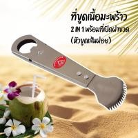 ราคา ที่ขูดมะพร้าว เครื่องขูดมะพร้าว 2in1 พร้อมที่เปิดฝาขวด เส้นฝอย (20215765227)
