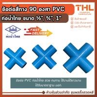 ราคา (3 ตัว) สี่ทาง PVC 1/2", 3/4", 1" อุปกรณ์ประปา พีวีซี ท่อน้ำไทย Thai pipe สี่ทาง 90 (21948809315)