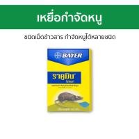 ราคา เหยื่อกำจัดหนู Bayer ชนิดเม็ดข้าวสาร กำจัดหนูได้หลายชนิด ราคูมิน Racumin Ricebait - กําจัดหนู (25913123934)