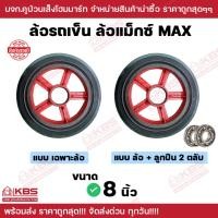 ราคา ล้อแม็กซ์รถเข็น ขนาด 8 นิ้ว แบบเฉพาะล้อ และ แบบล้อ+ลูกปืน ล้อรถเข็น ล้อแม็กซ์ MAX พร้อมส่ง ราคาถูกสุด!!!! (16296105704)
