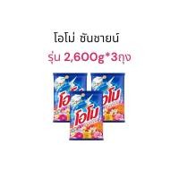 ราคา โอโม่ ซันชายน์ ผงซักฟอก ขนาด 2,600g*3ถุง (24330239981)
