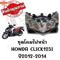 ราคา ชุดโคมไฟหน้า HONDA CLICK125I year2012-2014 (43613653691)