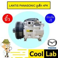ราคา คอมแอร์ บิ้ว มาสด้า 323 แลนติส พานาโซนิค รูเล็ก 4PK คอมเพรสเซอร์ แอร์รถยนต์ LANTIS PANASONIC 101 (24761536284)