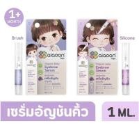 ราคา ไออุ่น เซรั่มอัญชันบำรุงคิ้วเด็ก (aiaoon Organic Baby Eyebrow Serum) ขนาด 1 ml* (26231485113)