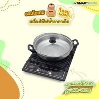 ราคา Smarthome เตาแม่เหล็กไฟฟ้า 1200W พร้อมหม้อและฝาแก้ว รุ่น WPA-2009 (12811202525)