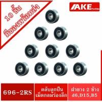 ราคา 696-2RS ( จำนวน 10 ชิ้น ) ตลับลูกปืน ฝายาง 2 ข้าง 6x15x5 mm. ( BALL BEARINGS ) 696RS จำหน่ายโดย AKE (13809544681)