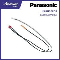 ราคา เซ็นเซอร์แอร์ สำหรับแอร์ PANASONIC ใช้ได้กับหลายรุ่น (CWA50C2122) (41108938799)