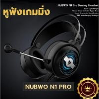 ราคา NUBWO รุ่น N1 Stereo Headset หูฟังเกมมิ่ง แฟนเทค แบบครอบหัว มีไมโครโฟน หูฟังคอม หูฟัง Stereo ประกันศูนย์ 1 ปี (15696863622)