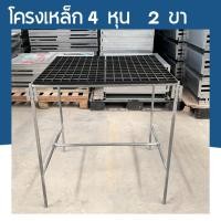 ราคา โครงเหล็กตลาดนัด ขนาดกว้าง 60 ยาว 75 สูง 80 ซม.ชุดขาโต๊ะแผงลอย ท่อเหล็ก 4 หุน โต๊ะวางต้นไม้ โต๊ะปลูกต้นไม้ โต๊ะขายของ (29131050569)