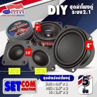 ราคา ชุดลำโพงDIY ระบบ 2.1 ลำโพงDIY5ชิ้น ประกอบตู้ลำโพงบลูทูธ ดอกซับ 4 นิ้ว เบส ซับ4นิ้ว เสียงกลาง 3นิ้ว ดอกแซ็ก แหลม 2 นิ้ว (46202473667)