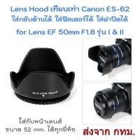 ราคา Lens Hood เทียบเท่า Canon ES-62 Reversible ขนาด 52 mm. ทรงกลีบดอกไม้ for EF 50mm F1.8 รุ่น I & II (4066534)