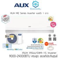 ราคา [ส่งฟรี]แอร์ AUX ME Series ASW-1S 9000-24000BTU ติดผนัง Inverter เบอร์5 1 ดาว แถมท่อสำเร็จ/แถมขาแขวน (8732166235)