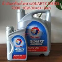 ราคา น้ำมันเครื่องโททาวQUARTZ DIESEL 7000 10W-30 (8701594176)