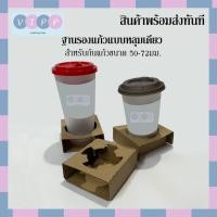 ราคา ถาดกระดาษใส่แก้วแบบ1หลุม พร้อมส่ง!! ถาดรองแก้ว ถาดกระดาษคราฟท์ (29241523507)