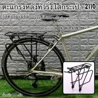 ราคา ตะแกรงหลังทัวริ่งใส่กระเป๋า 2110 (18018747140)