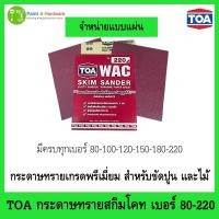 ราคา TOA กระดาษทราย สกิมโค้ท จำหน่ายแยกแผ่น เบอร์ 80 - 220 กระดาษทราย ขัดไม้ ขัดปูน WAC (11985583003)