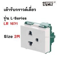 ราคา Vena LR1671 เต้ารับกราวด์เดี่ยว รุ่น L-Series ปลั๊กกราวด์เดี่ยว รุ่นใหม่ (25262742681)