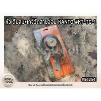 ราคา หัวเติมลม+เกจ์วัดสายอ่อน KANTO #KT-TG-1 (1865499533)
