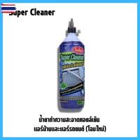 ราคา 2ขวด น้ำยาล้างคอยล์แอร์ น้ำยาล้างแอร์รถยนต์ ล้างแอร์้าน supercleaner (42523237074)