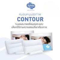 ราคา Synda หมอนหนุนสุขภาพรวมรุ่น CONTOUR 1/CONTOUR 2 ลดปวดคอ - แถมฟรี ใยสำหรับปรับระดับ (25345991422)
