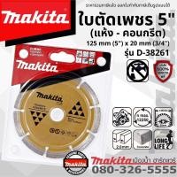 ราคา MAKITA รุ่น D-38261 ใบตัด ใบตัดเพชร 5" นิ้ว (แห้ง-คอนกรีต) (20214544197)