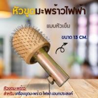 ราคา หัวขูดมะพร้าว สำหรับเครื่องขูดมะพร้าวไฟฟ้า เฟืองขูดมะพร้าว หัวตะปู หัวกระต่ายตะปูไฟฟ้า (1 ชิ้น) (3565148974)