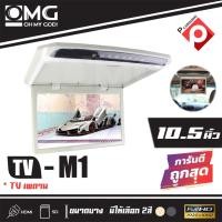 ราคา ✨ขายดี✨TV เพดาน 10นิ้ว จอเพดานติดรถยนต์ OMG M1จอขนาด10.5นิ้วบางเบามีHDMI /SD CAR/D/มีรีโมท (สีครีม/สีเทา) ราคา 3600บาท (15073697699)